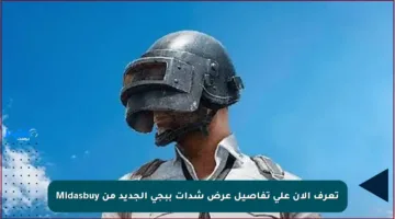 تعرف الآن على تفاصيل عرض شدات ببجي الجديد من Midasbuy